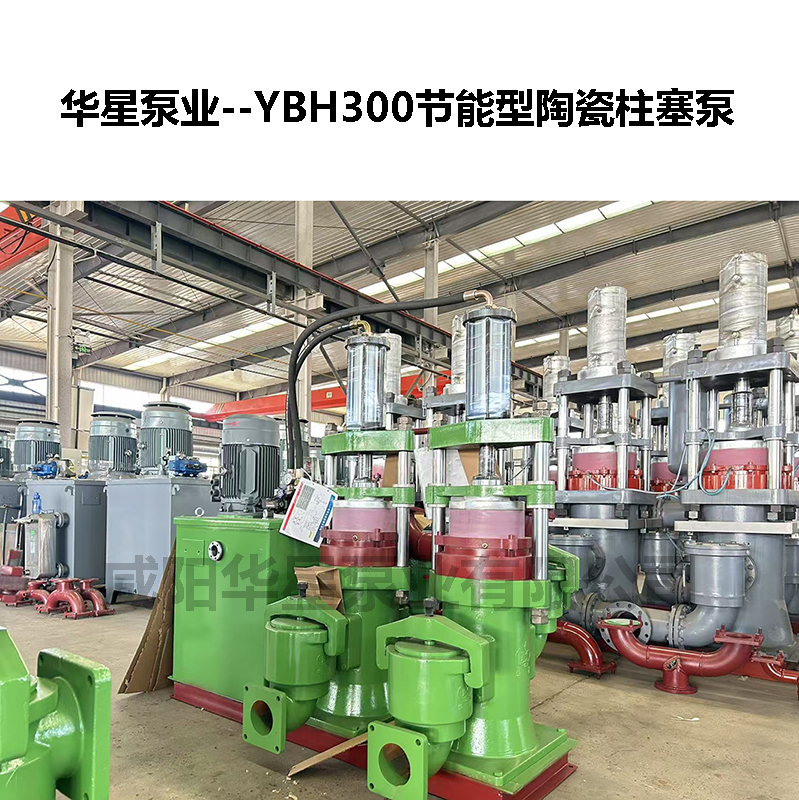 YBH300節(jié)能型陶瓷柱塞泵 YBH300節(jié)能型陶瓷柱塞泵