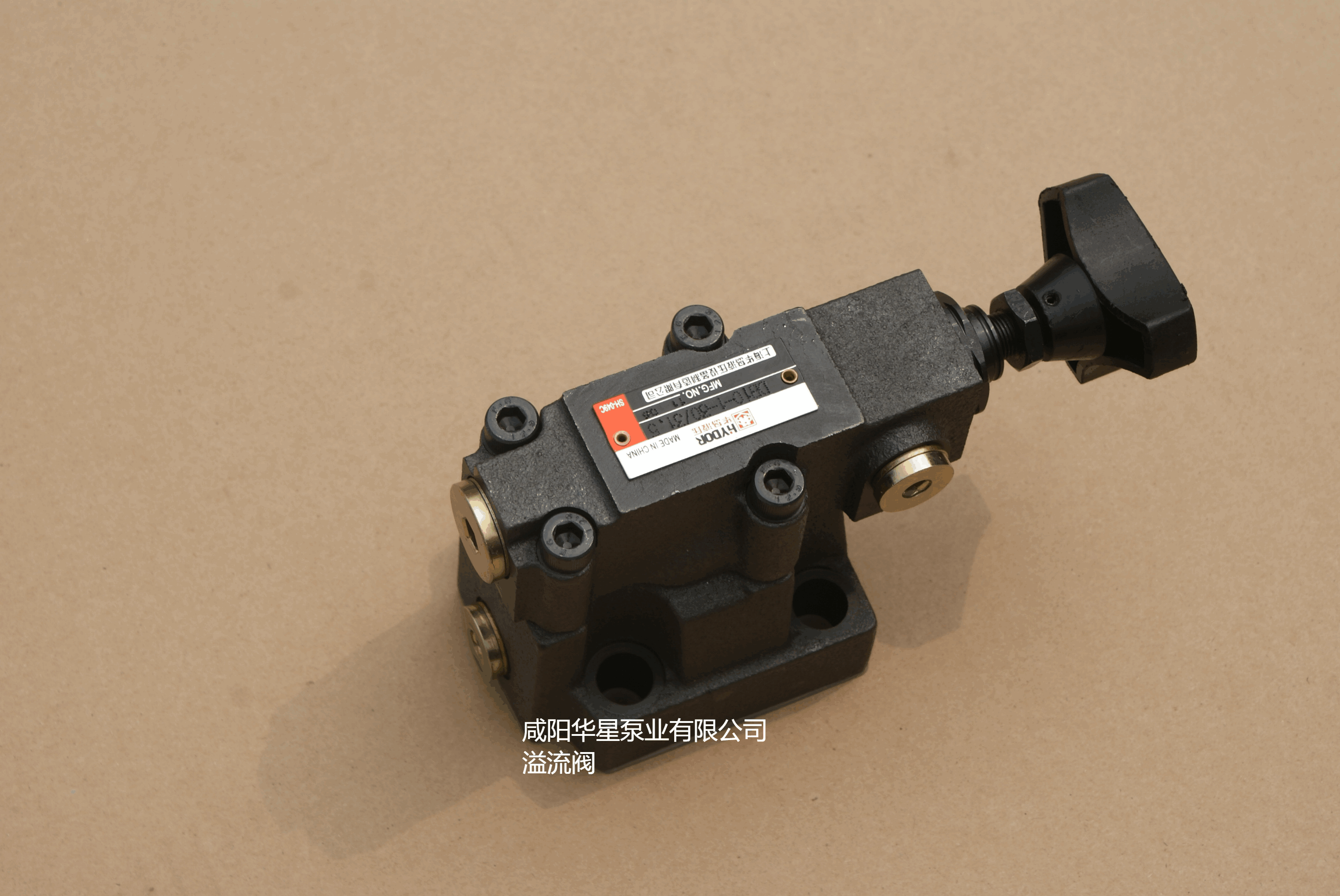 咸陽華星泵業(yè)有限公司溢流閥 咸陽華星泵業(yè)有限公司溢流閥